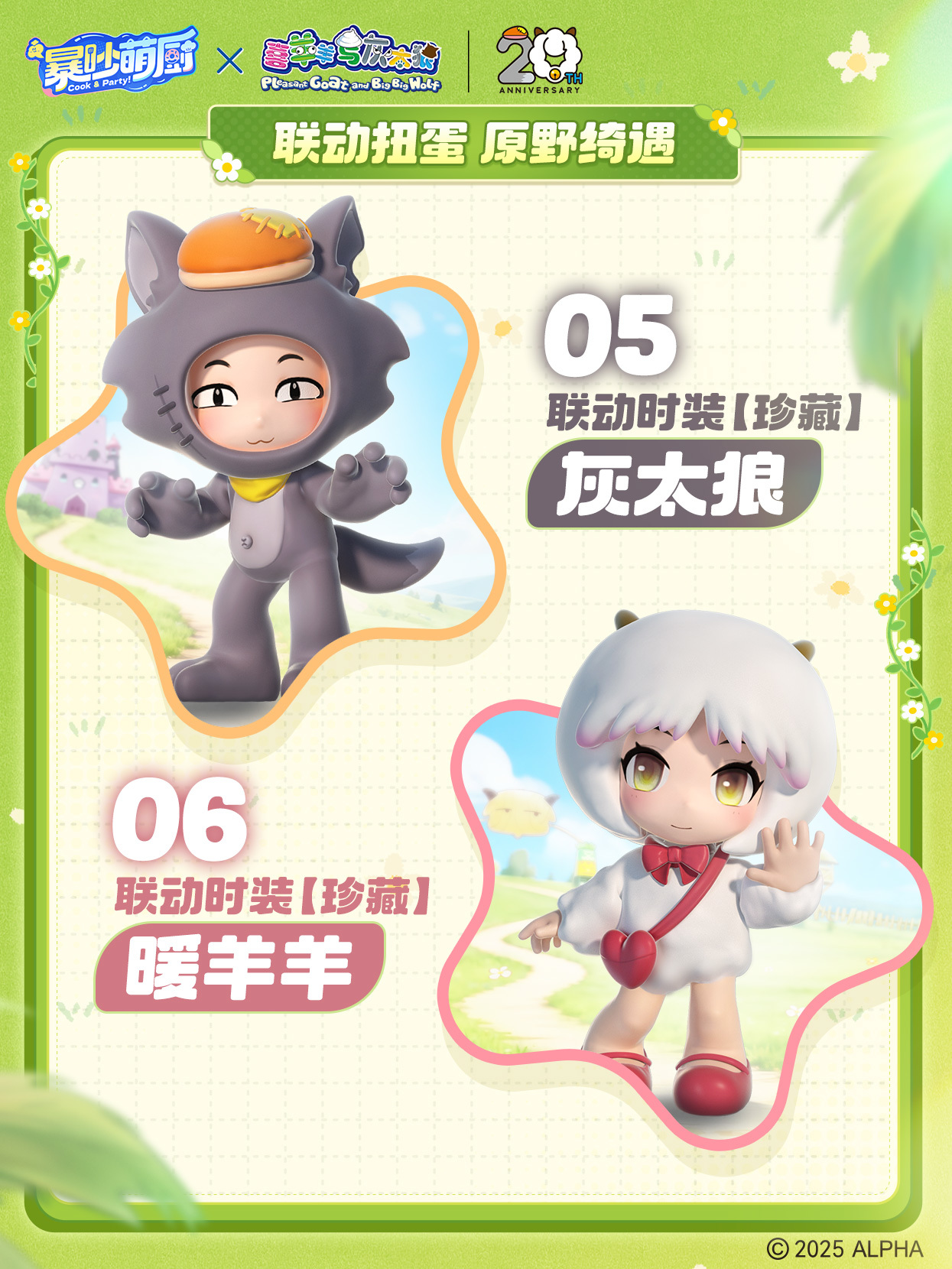 联动扭蛋 原野奇遇