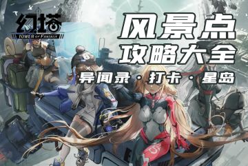 【屁桃】【风物坐标】《幻塔》异闻录-星岛探索：5处风景点打卡攻略