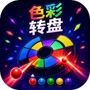 色彩转盘icon