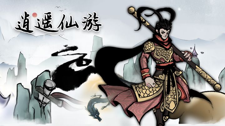 逍遥仙游 封面