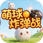 萌球炸弹战icon
