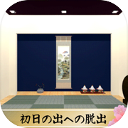 初日の出への脱出