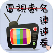 電視劇名連連看icon