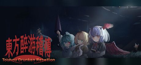 东方醉游稽传~Touhou Drunken Rebellion 封面