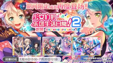 招募预告·「少女们的乐团生活日常！2招募」