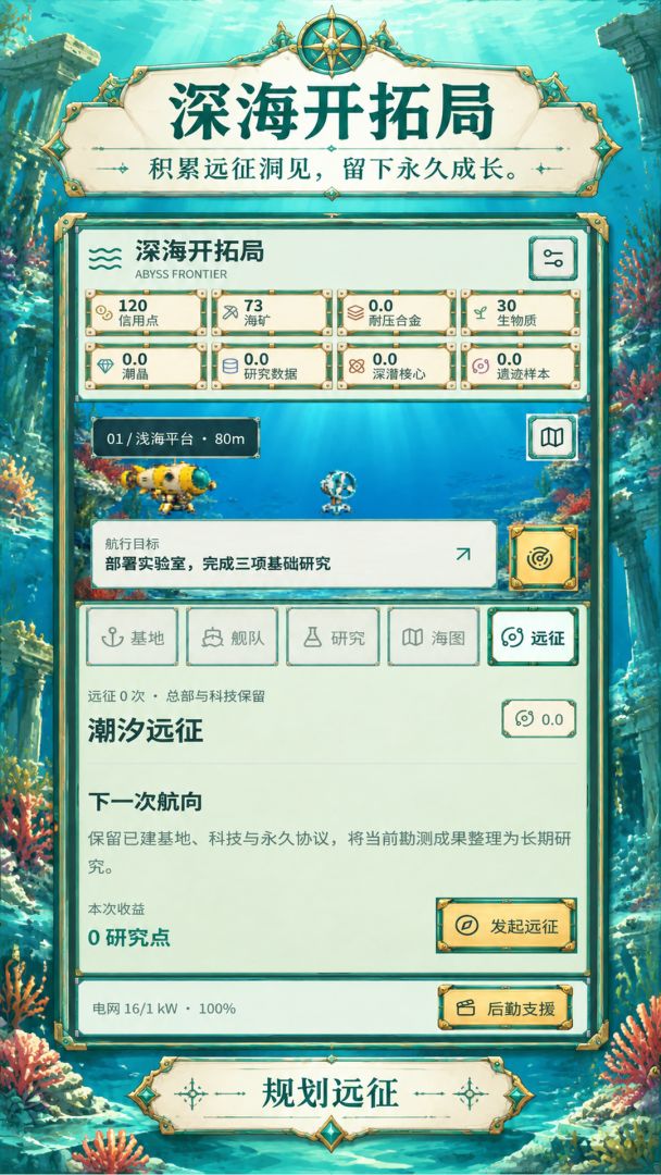 深海开拓局游戏截图