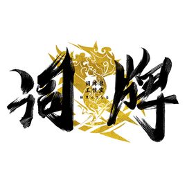 词牌社工作室