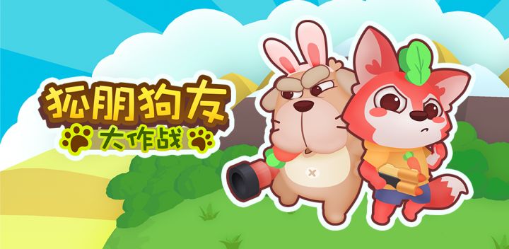 狐朋狗友大作战 封面