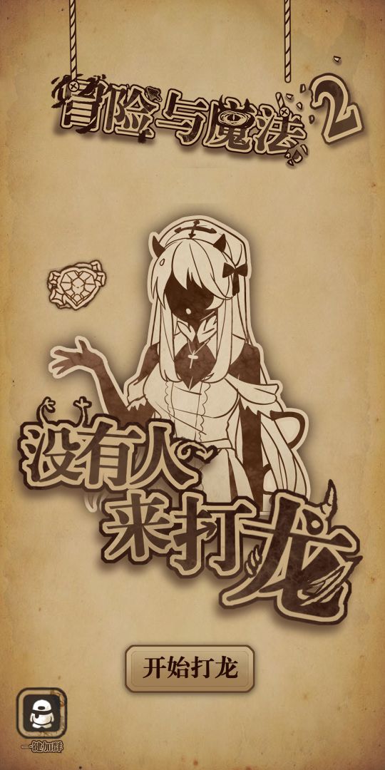 没有人来打龙游戏截图