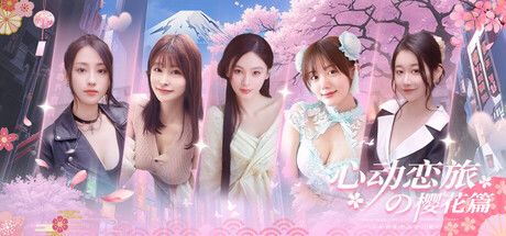 心动恋旅:樱花篇 封面