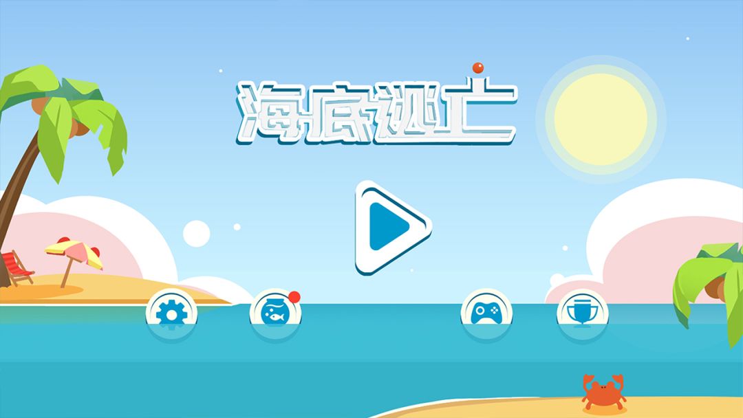 海底逃亡游戏截图