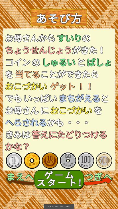 すいりdeおこづかい游戏截图