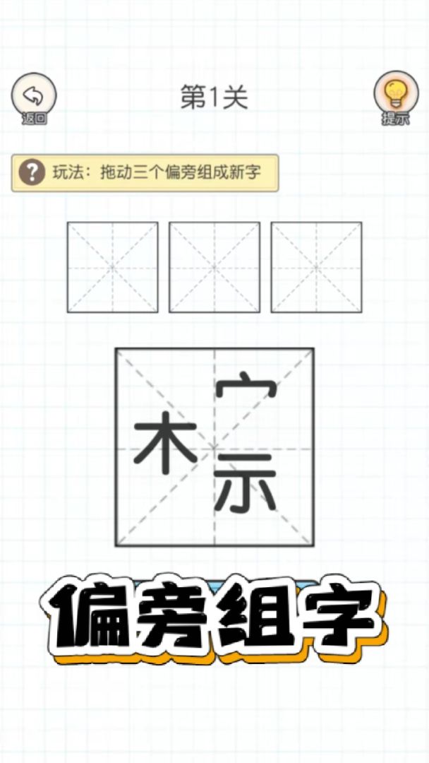百变魔方益智：加一笔变新字游戏截图