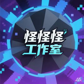 怪怪怪的工作室