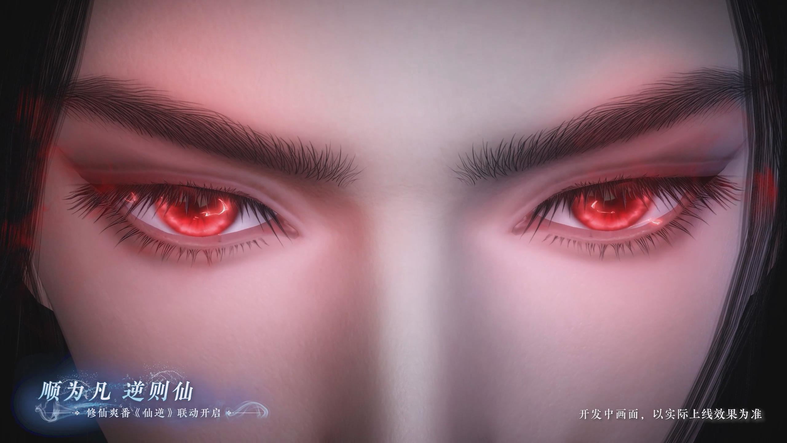 修仙爽番《仙逆》联动开启
