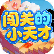 闯关的小天才icon