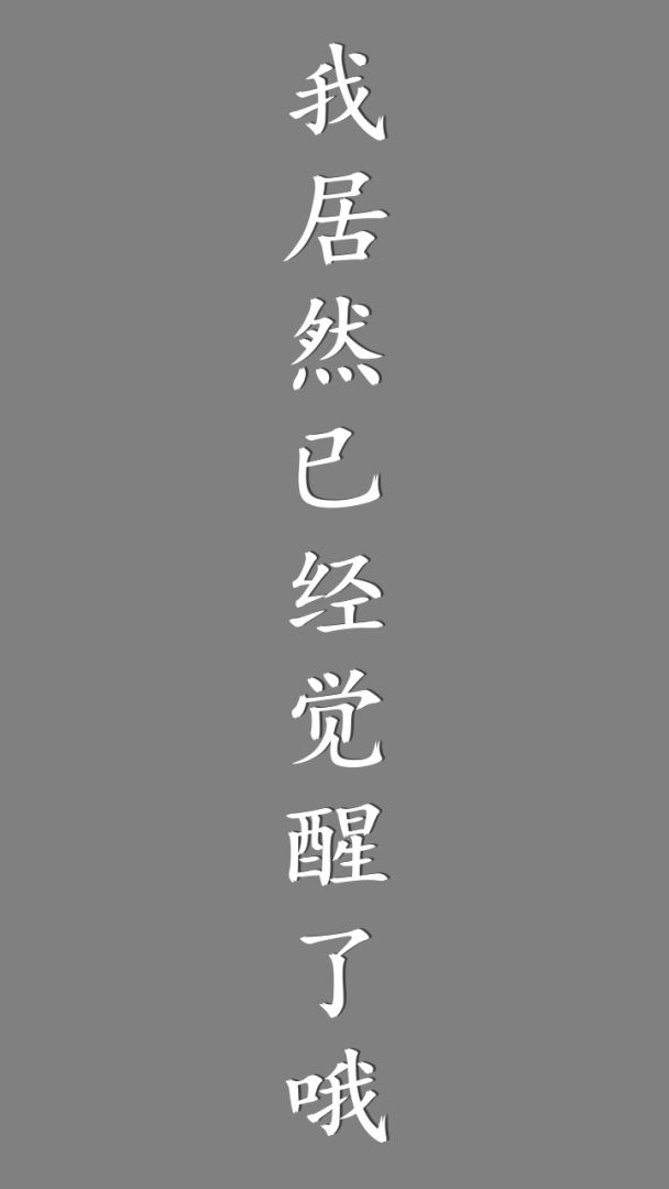 我居然在玩游戏游戏截图