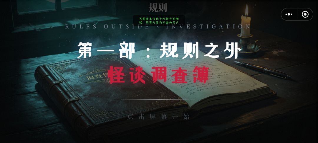 第一部：规则之外・怪谈调查簿游戏截图