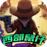 西部鼠仔icon