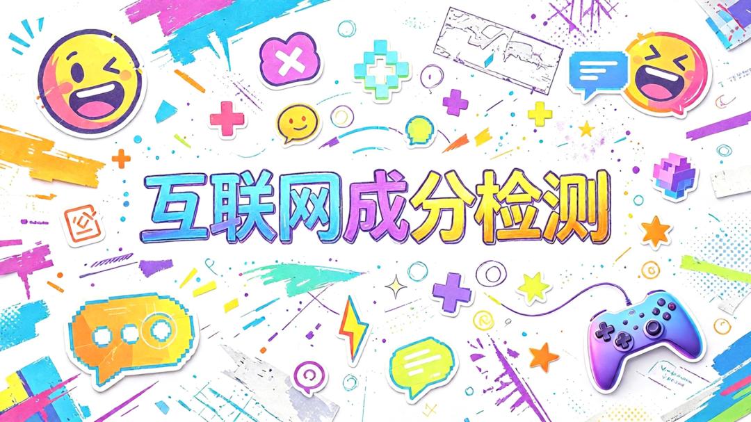 互联网成分检测游戏截图