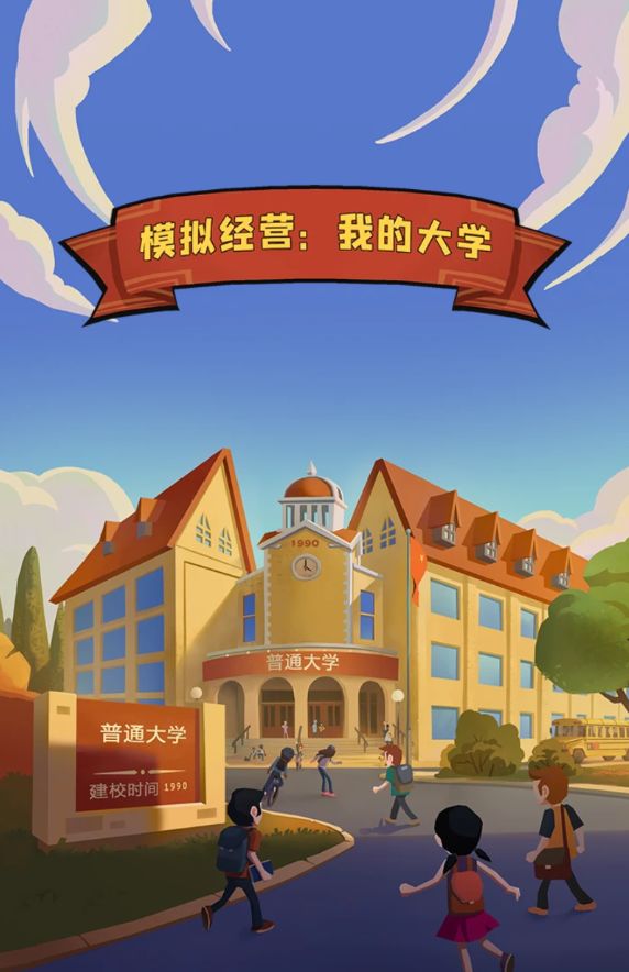 模拟模拟教练之后又来模拟大学,真就万物皆可模拟?截图