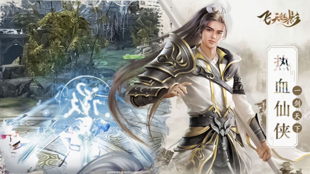 飞天魅影游戏截图