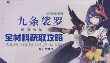 【V2.1攻略】#其他攻略#九条裟罗全培养材料获取攻略