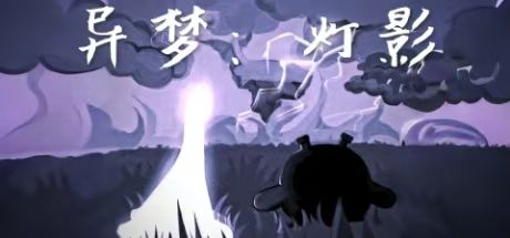 异梦:灯影 封面