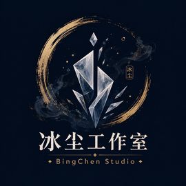 冰尘工作室