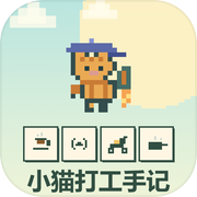 小猫打工手记