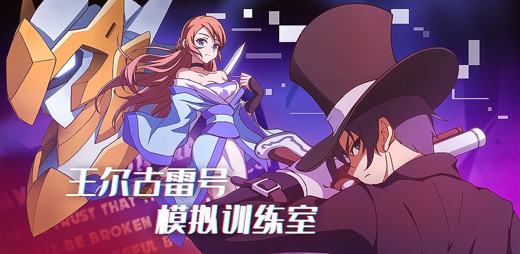 王尔古雷号游戏截图