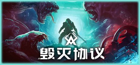 毁灭协议 封面