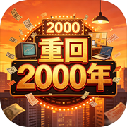 重回2000年icon