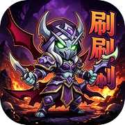 魔兽刷刷刷