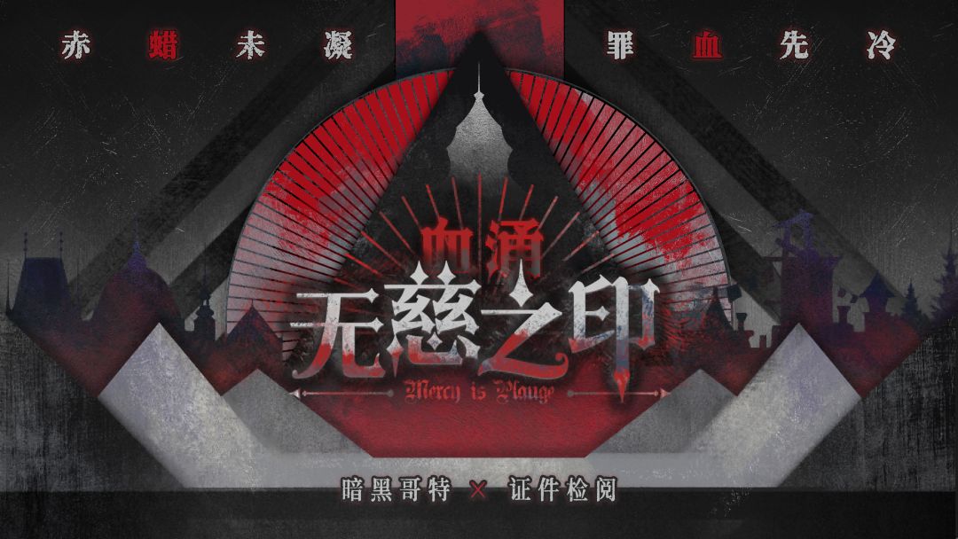 血涌:无慈之印游戏截图