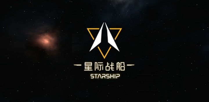星际战船游戏截图