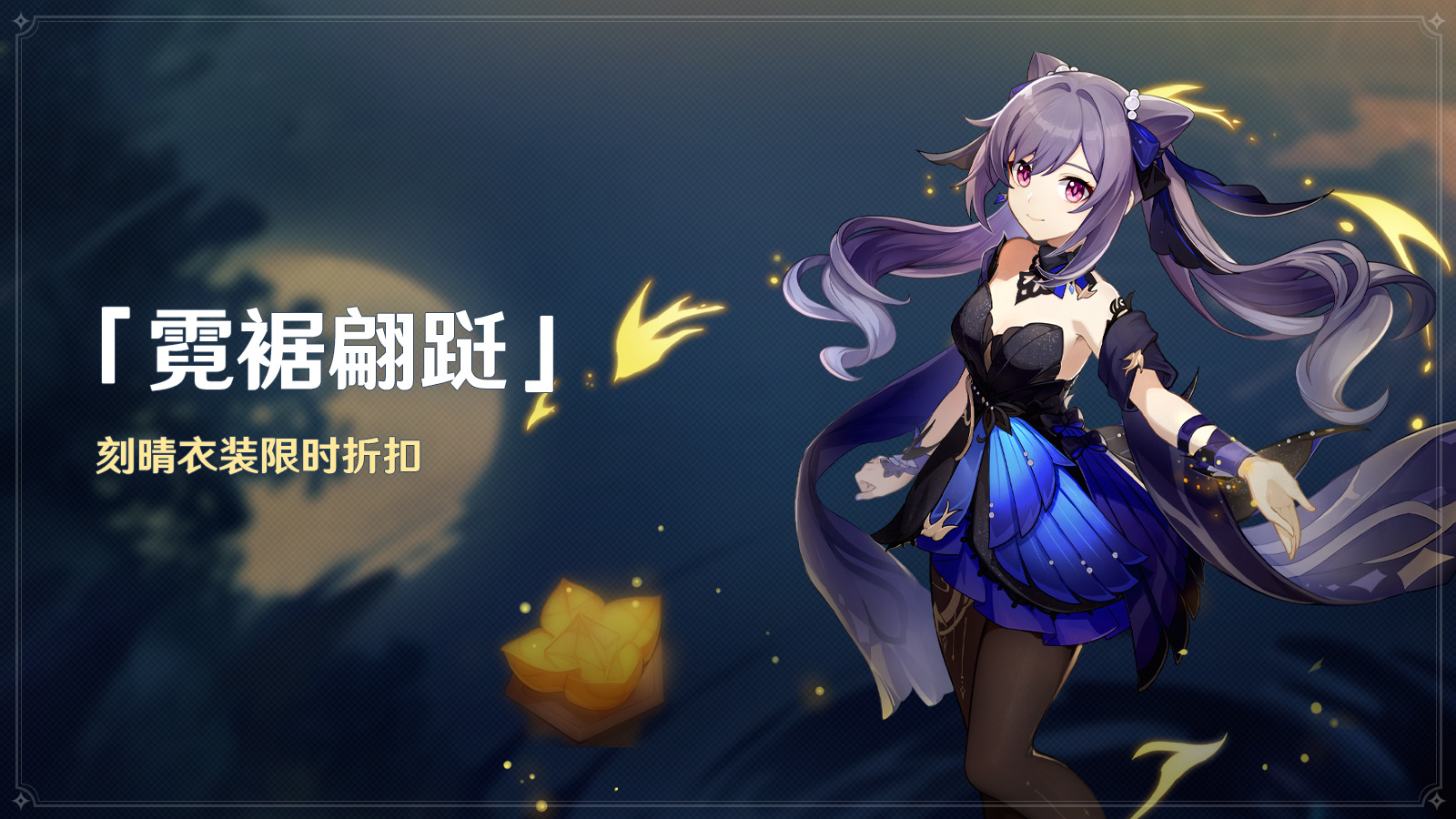 全新衣装「霓裾翩跹」、「纱中幽兰」