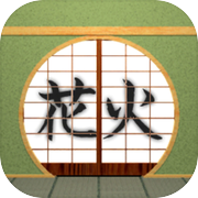 脱出ゲーム 花火の見える庭