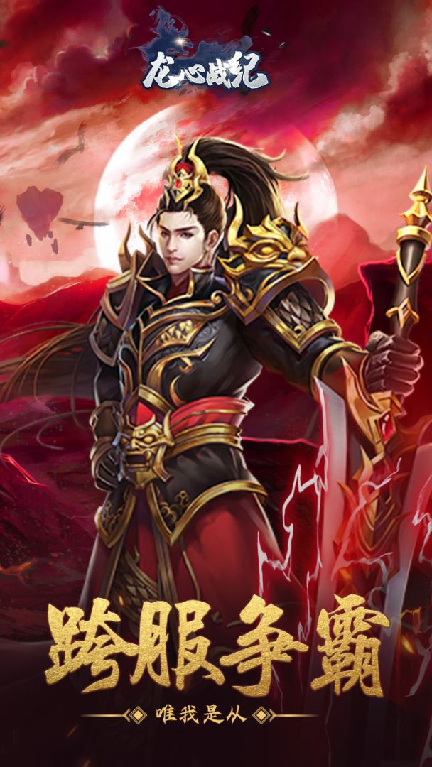 龙心战纪游戏截图