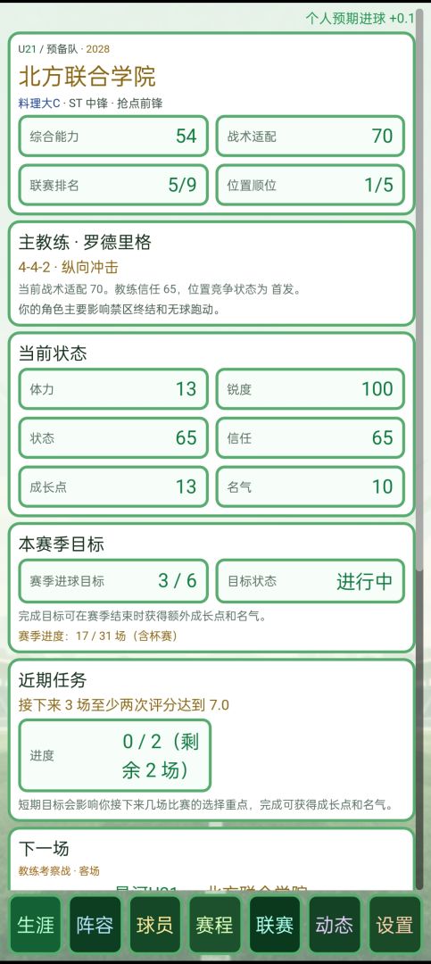 足球生涯模拟器游戏截图