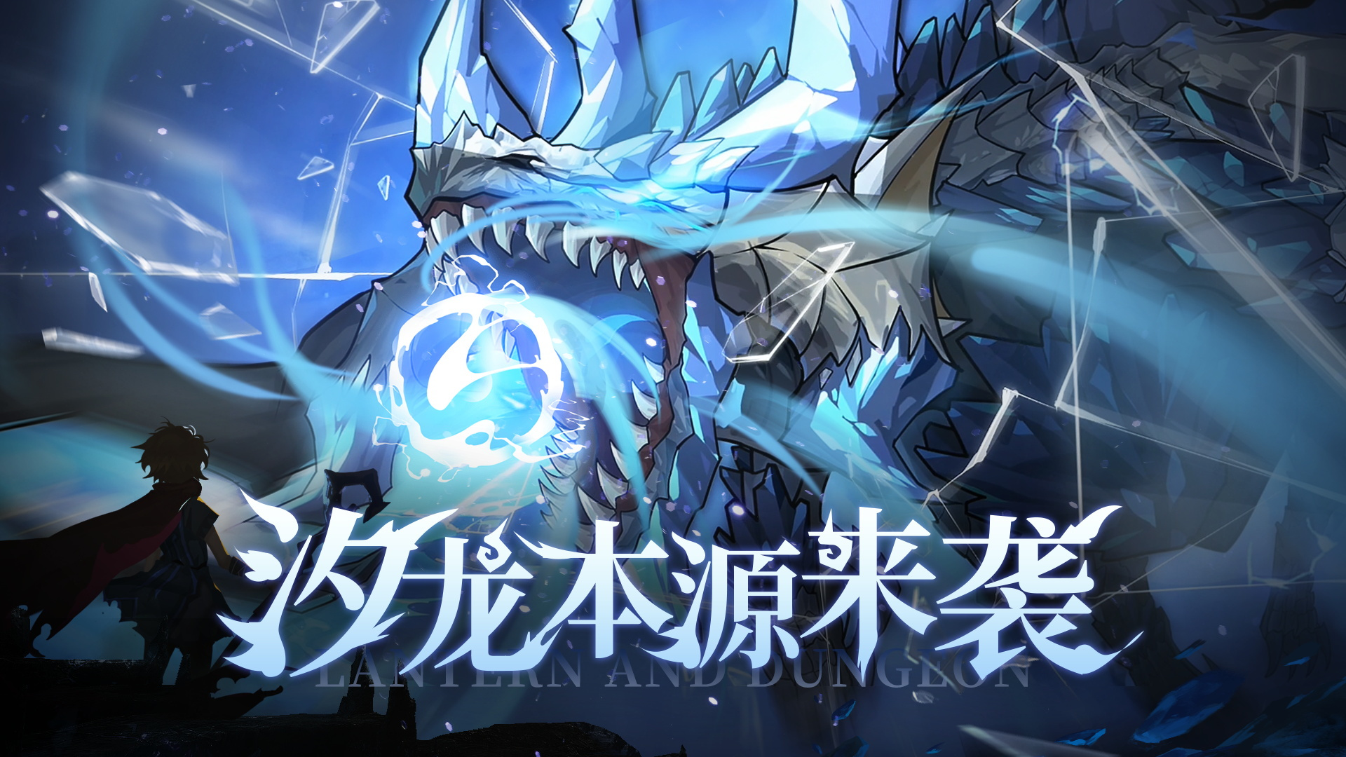 全新团本-汐龙本源