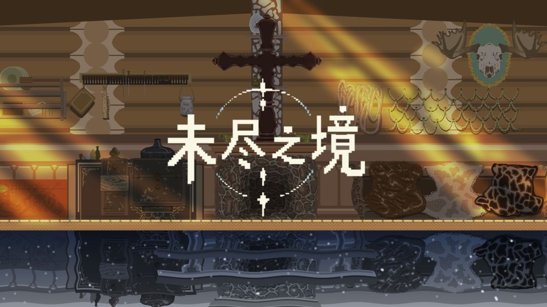 未尽之境