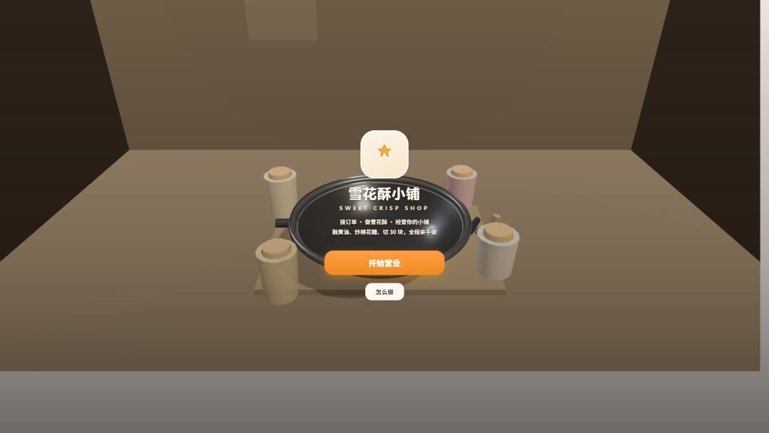 雪花酥小铺游戏截图