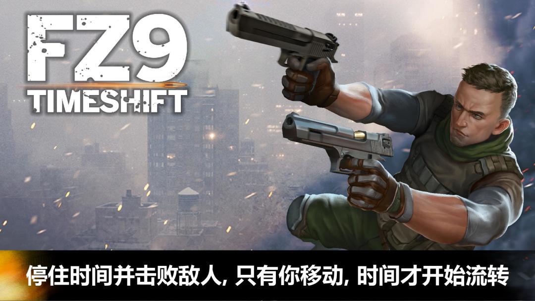 FZ9: 时移游戏截图