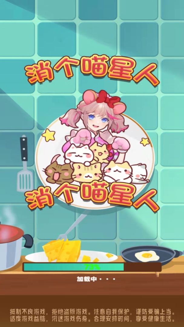 消个喵星人游戏截图