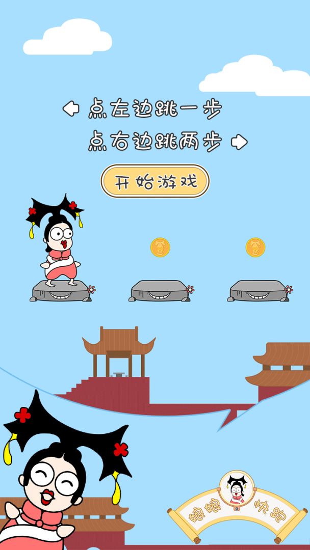 娘娘快跑游戏截图