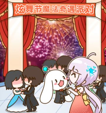 史上最强炫舞节开幕丨送限定臻品＆728钻！商城免券狂欢开启~