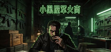 小黑屋军火商 封面