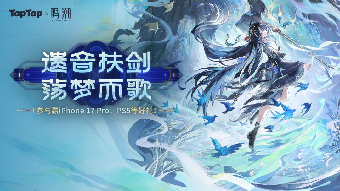 下载《鸣潮》赢限定独家礼包、iPhone 17 pro、PS5等海量福利！