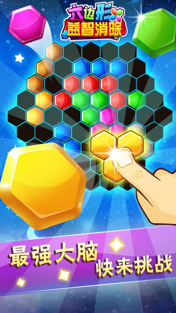六边形益智消除游戏截图